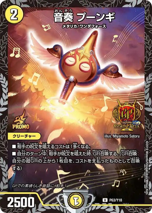 【状態B】《音奏 プーンギ》U【PROMO-Y18】[P63/Y18]