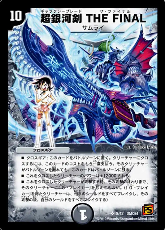 【状態B】《超銀河剣 THE FINAL》SR【DMC-64】[8/42]