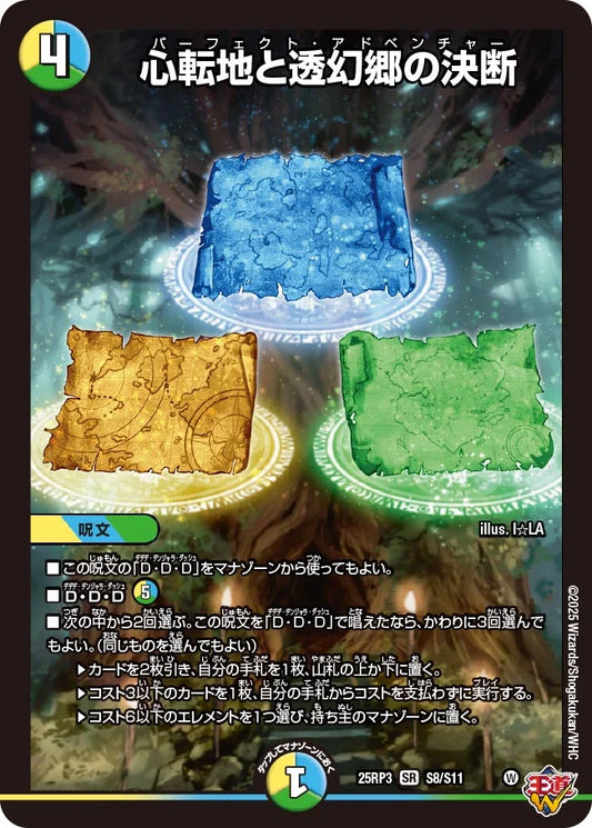 【状態B】《心転地と透幻郷の決断》SR【DM25-RP3】[S8/S11]