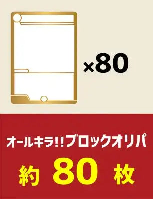 オールキラ!!ブロックオリパ約80枚