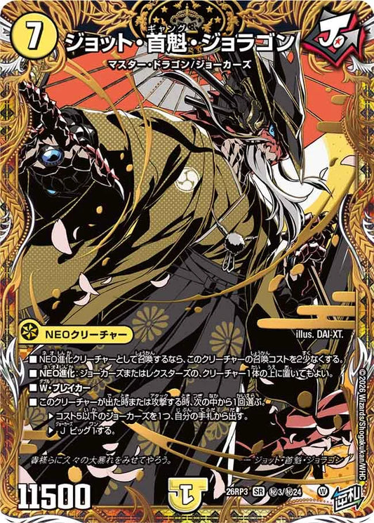 《ジョット・首魁・ジョラゴン》SR【DM26-RP3】[㊙3/㊙24]
