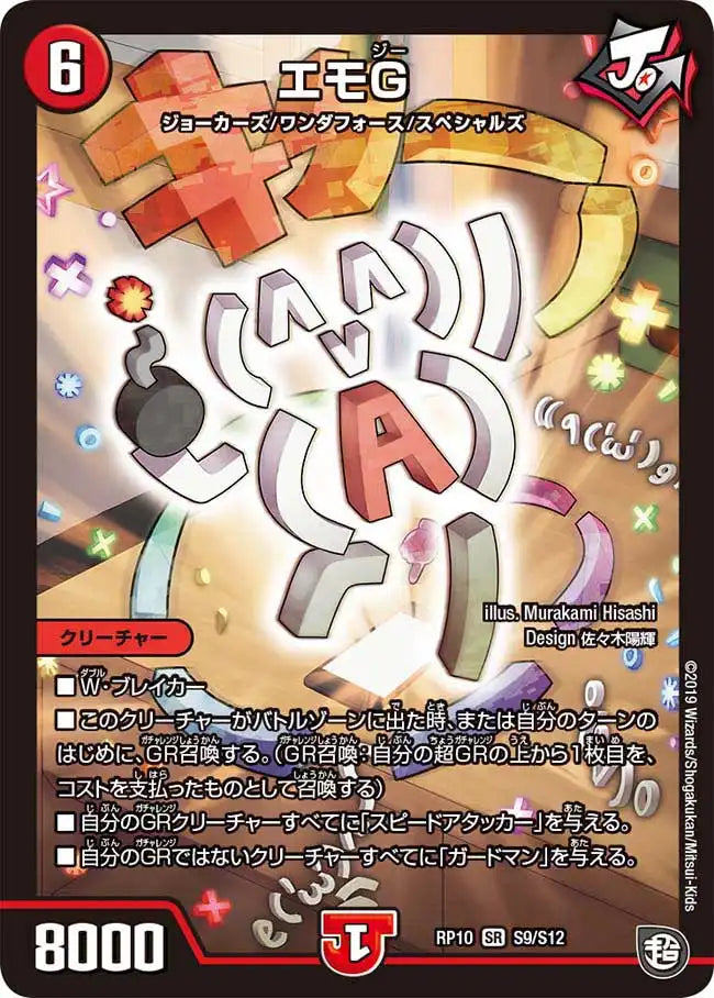 【状態B】《エモG》SR【DMRP-10】[S9/S12]