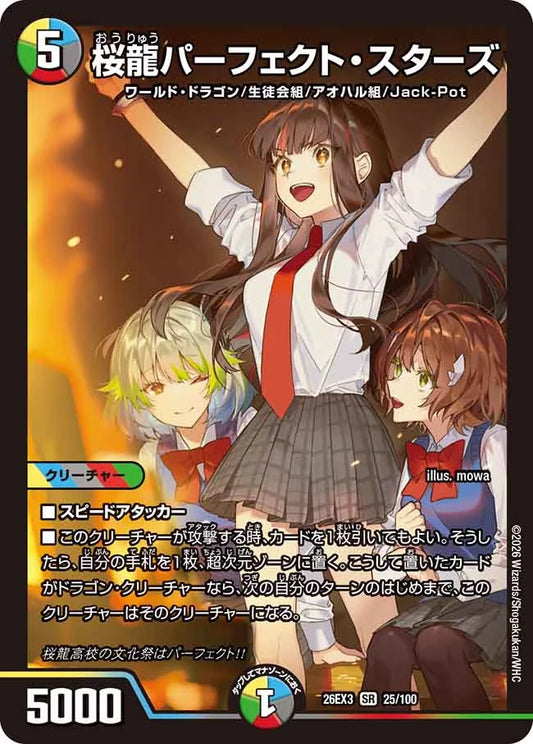 《桜龍パーフェクト・スターズ》SR【DM26-EX3】[25/100]