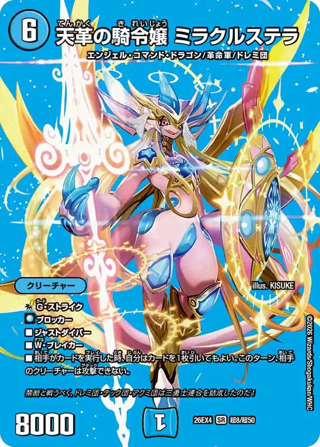 《天革の騎令嬢 ミラクルステラ》SR【DM26-EX4】[超8/超50]