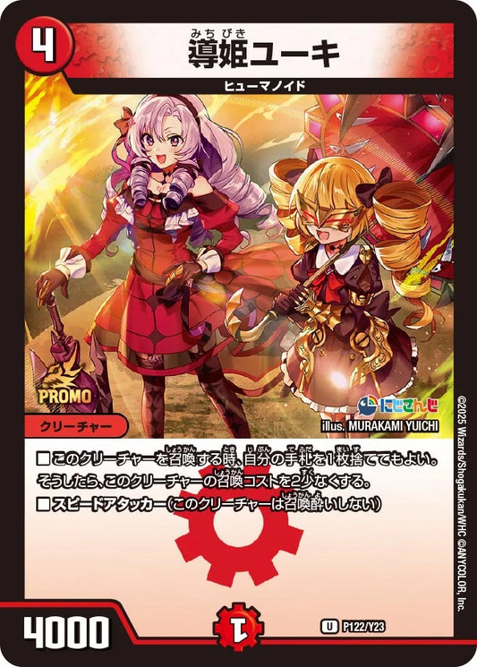 《導姫ユーキ》U【PROMO-Y23】[P122/Y23]