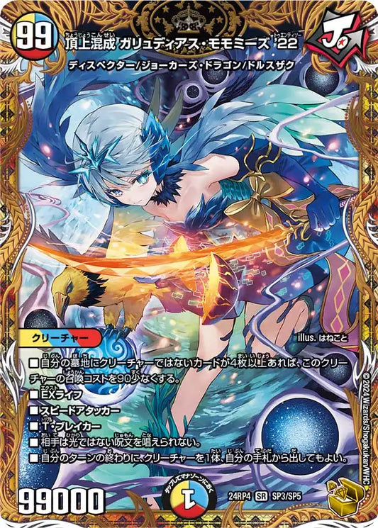 【状態B】《頂上混成 ガリュディアス・モモミーズ’22》SR【DM24-RP4】[SP3/SP5]