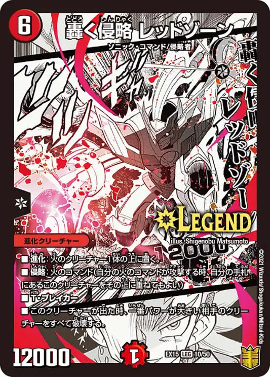 《轟く侵略 レッドゾーン》LEG【DMEX-15】[10/50]