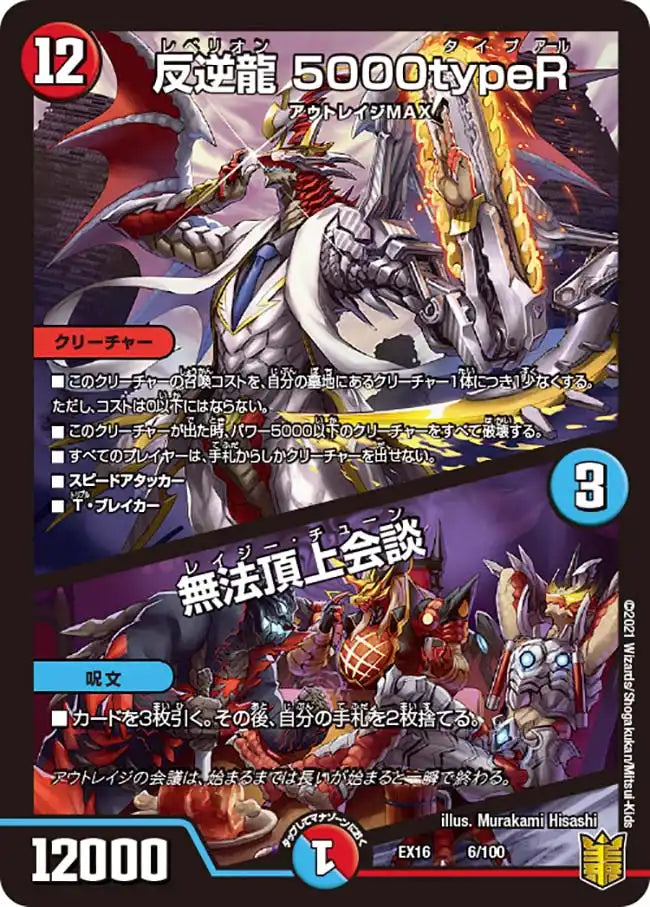 【状態B】《反逆龍 5000typeR / 無法頂上会談》-【DMEX-16】[6/100]