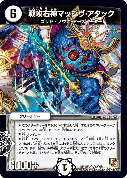 《戦攻右神マッシヴ・アタック》U【DMR-09】[41/110]