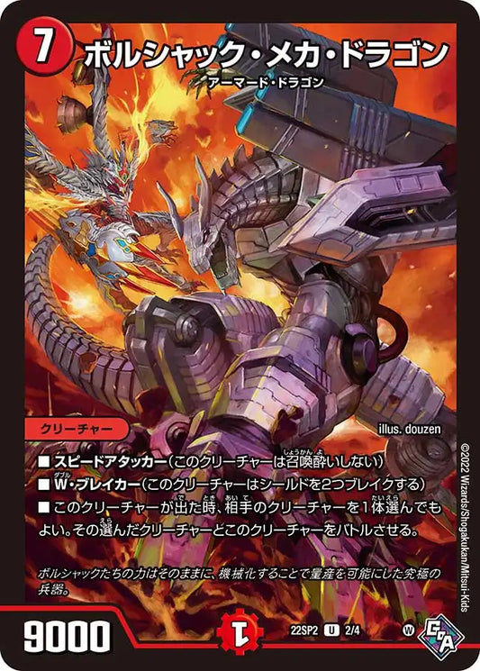 《ボルシャック・メカ・ドラゴン》U【DM22-SP2】[2/4]