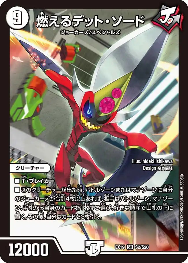 【状態D】《燃えるデット・ソード》SR【DMEX-19】[S2/S20]