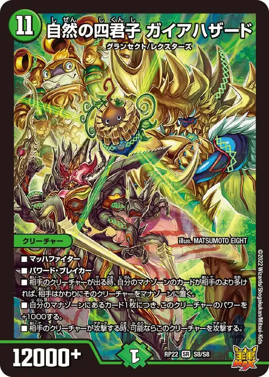 【状態B】《自然の四君子 ガイアハザード》SR【DMRP-22】[S8/S8]