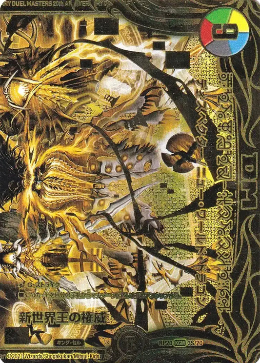 【状態B】《新世界王の権威 / Volzeos-Balamord》KGM【DMRP-20】[3S/20]