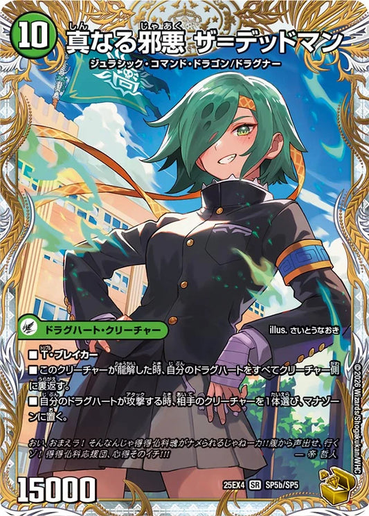 《邪帝斧 デッドアックス / 真なる邪悪 ザ=デッドマン》SR【DM25-EX4】[SP5/SP5]