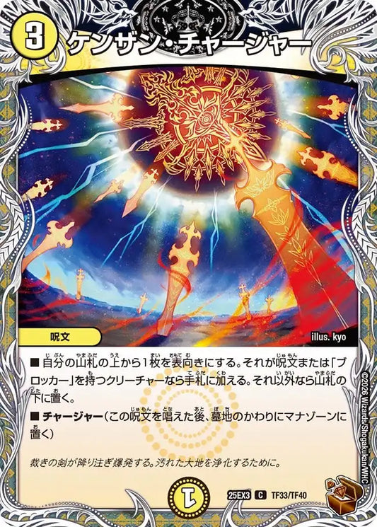 《ケンザン・チャージャー》C【DM25-EX3】[TF33/TF40]