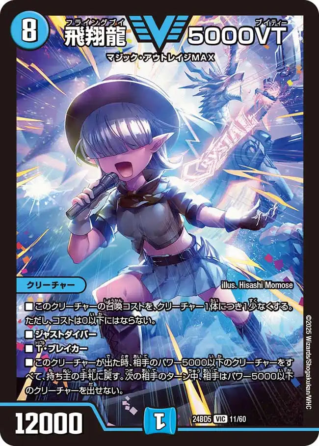 飛翔龍 5000VT》VIC【DM24-BD5】[11/60] | 国内最大級デュエル