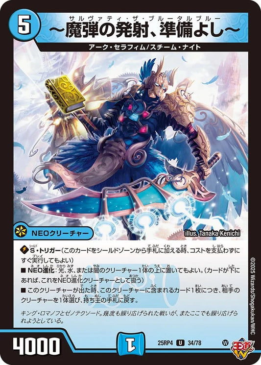 《～魔弾の発射、準備よし～》U【DM25-RP4】[34/78]