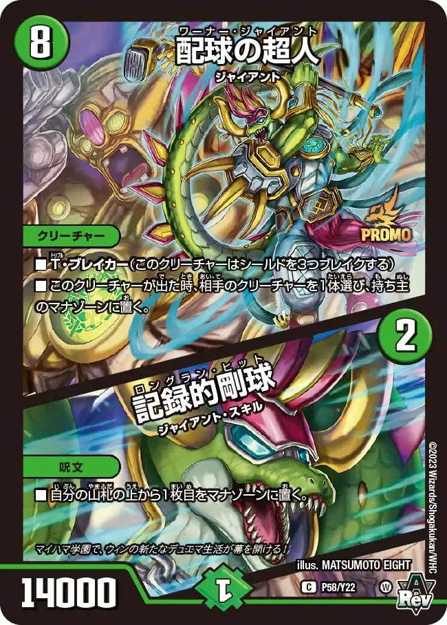 【状態C】《配球の超人 / 記録的剛球》C【PROMO-Y22】[P58/Y22]