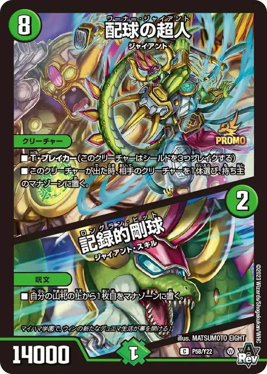 【状態C】《配球の超人 / 記録的剛球》C【PROMO-Y22】[P58/Y22]