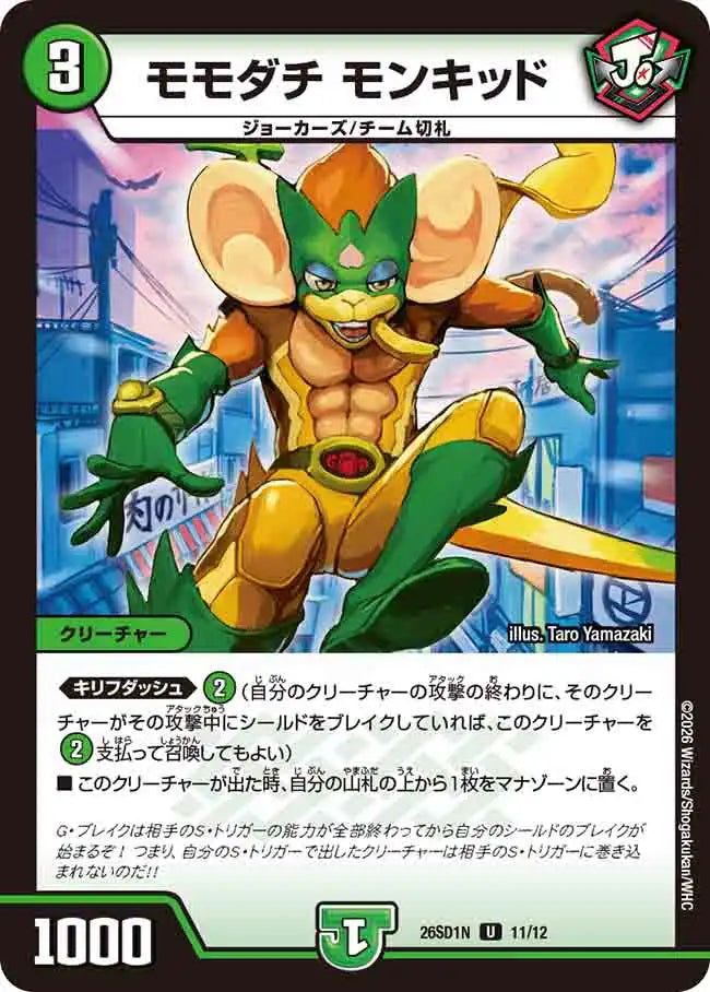 《モモダチ モンキッド》U【DM26-SD1N】[11/12]