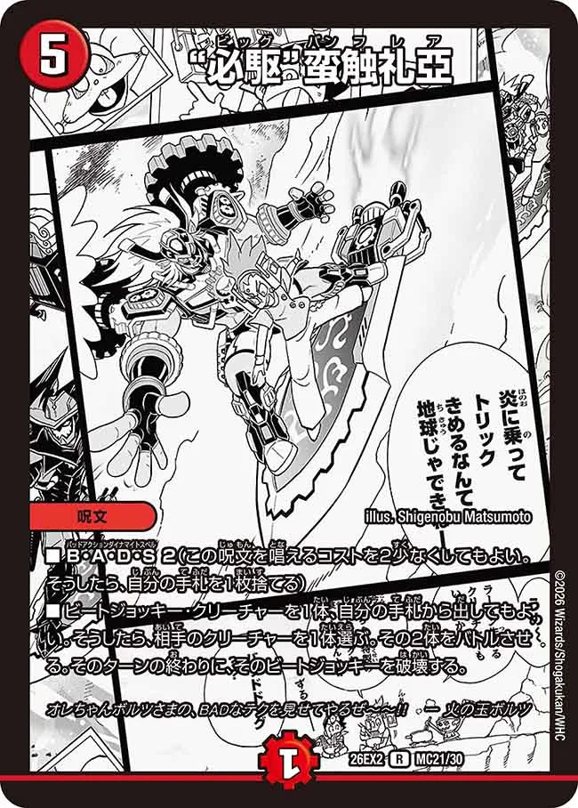 《“必駆”蛮触礼亞》R【DM26-EX2】[MC21/MC30]