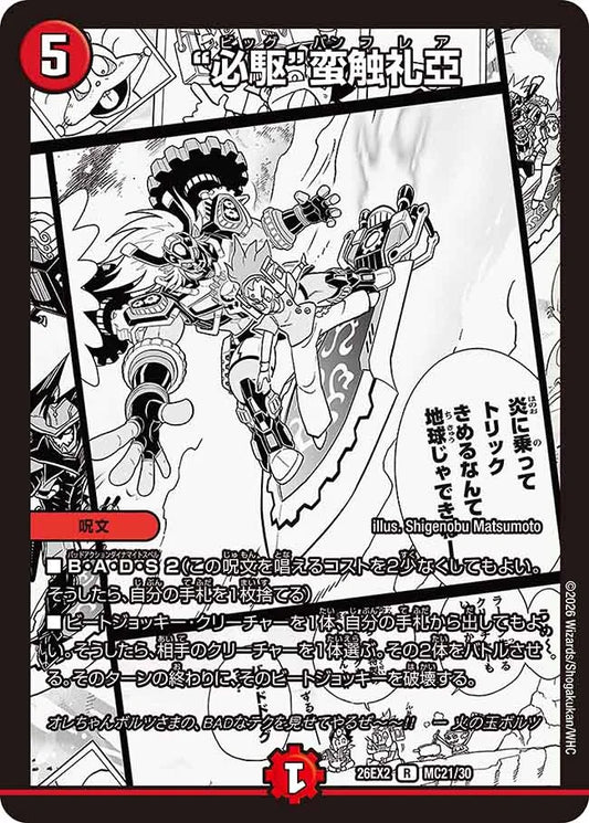 《“必駆”蛮触礼亞》R【DM26-EX2】[MC21/MC30]