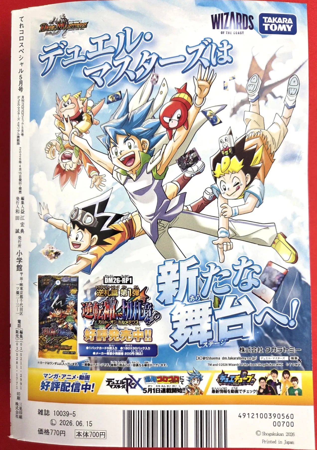 月刊コロコロコミック5月号 デュエル・マスターズ メモリアル表紙版