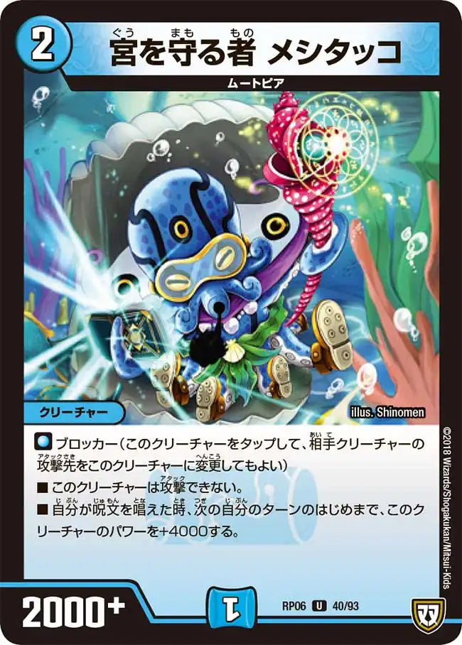 《宮を守る者 メシタッコ》U【DMRP-06】[40/93]