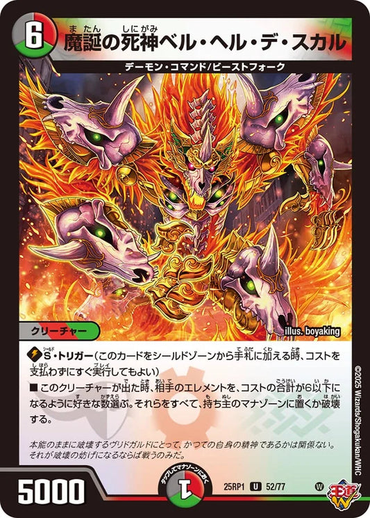 《魔誕の死神ベル・ヘル・デ・スカル》U【DM25-RP1】[52/77]