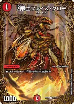 【状態B】《凶戦士ブレイズ・クロー》C【DMRP-06】[G3/G5]