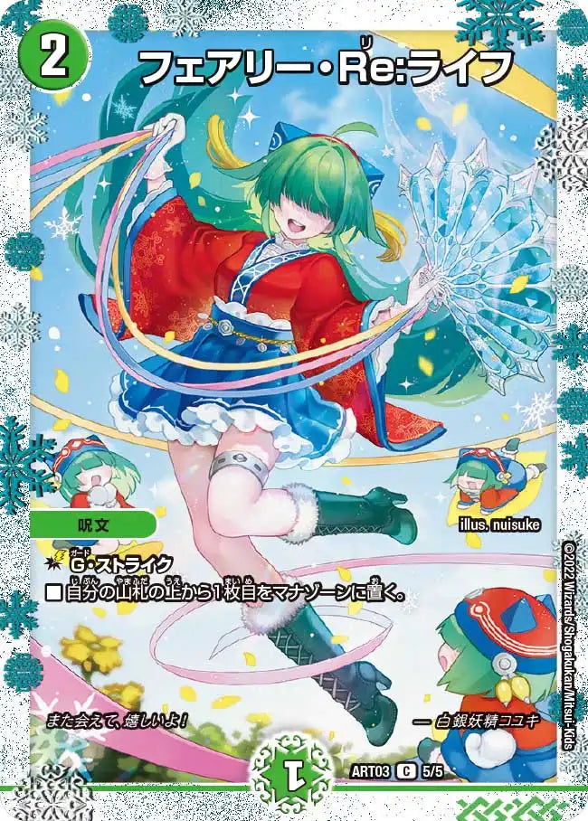 【状態B】《フェアリー・Re:ライフ》C【DMART-03】[5/5]