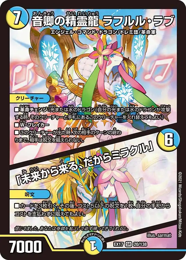 【状態B】《音卿の精霊龍 ラフルル・ラブ / 「未来から来る、だからミラクル」》SR【DMEX-17】[20/138]