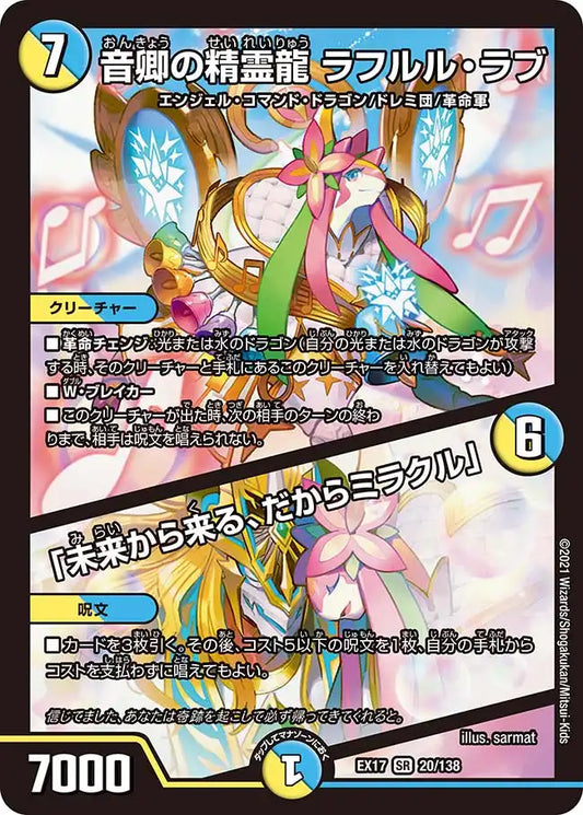 【状態B】《音卿の精霊龍 ラフルル・ラブ / 「未来から来る、だからミラクル」》SR【DMEX-17】[20/138]