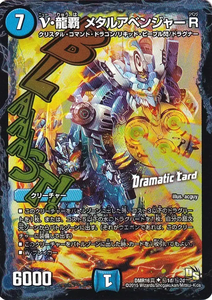 《ν・龍覇 メタルアベンジャーR(Dramatic Card)》U【DMR-16真】[㊙1d/㊙2d]