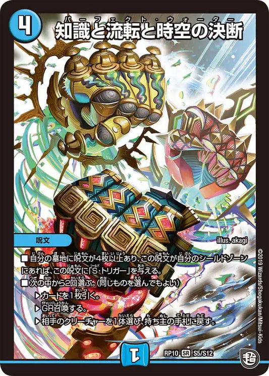 【状態B】《知識と流転と時空の決断》SR【DMRP-10】[S5/S12]