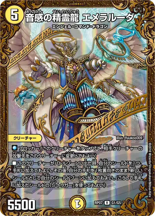 《音感の精霊龍 エメラルーダ》R【DMRP-07】[G1/G5]