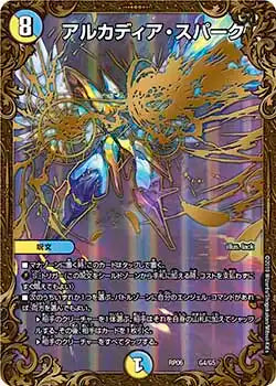 【状態B】《アルカディア・スパーク》-【DMRP-06】[G4/G5]