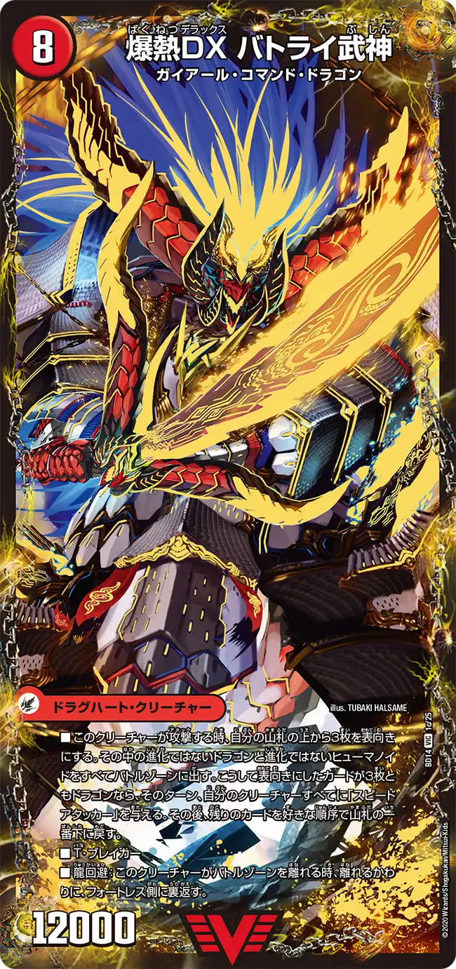 【状態B】《爆熱剣 バトライ刃 / 爆熱天守 バトライ閣 / 爆熱DX バトライ武神》VIC【DMBD-14】[1/25]