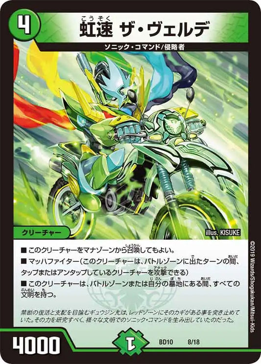 【状態B】《虹速 ザ・ヴェルデ》-【DMBD-10】[8/18]