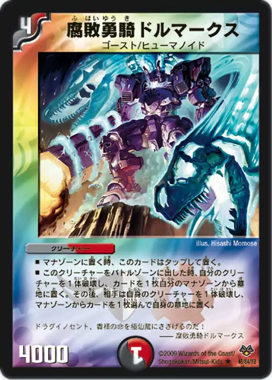【状態B】《腐敗勇騎ドルマークス》R【DMC-55】[46/84]