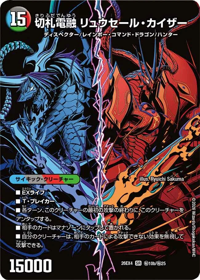 《切札連結 ガイアーセイ・カイザー / 切札電融 リュウセール・カイザー》SR【DM26-EX4】[㊙10/㊙25]