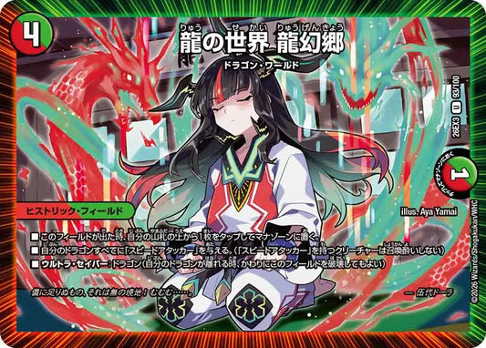 《龍の世界 龍幻郷》U【DM26-EX3】[93/100]
