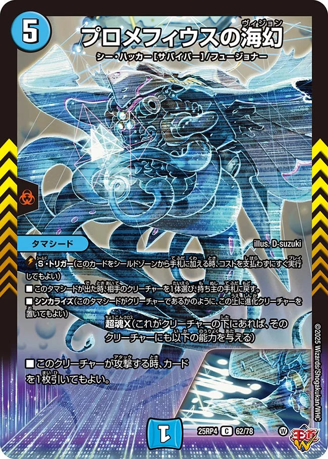 《プロメフィウスの海幻》C【DM25-RP4】[62/78]