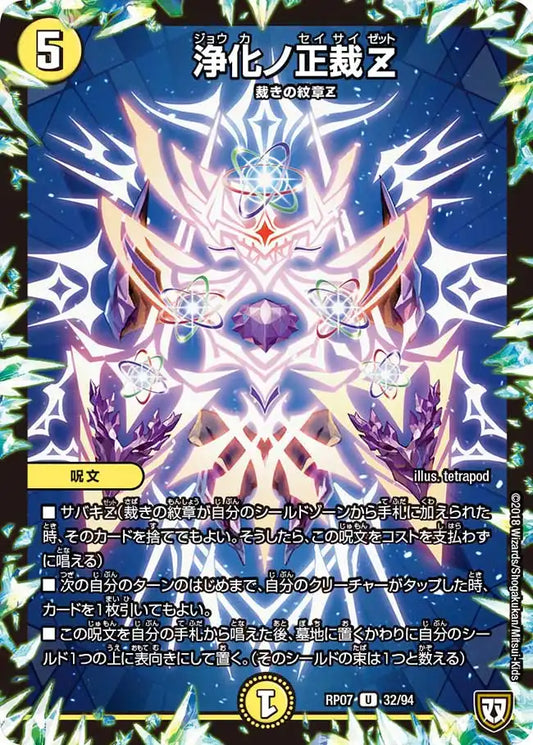 《浄化ノ正裁Z》U【DMRP-07】[32/94]