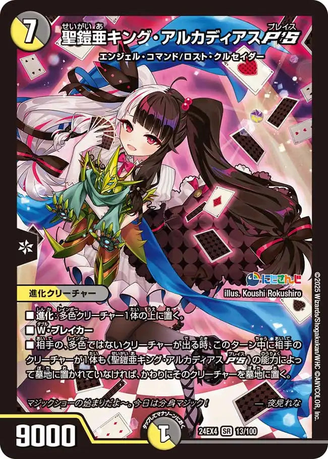 【状態B】《聖鎧亜キング・アルカディアスP'S》SR【DM24-EX4】[13/100]