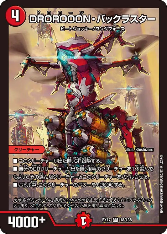 《DROROOON・バックラスター》SR【DMEX-17】[18/138]