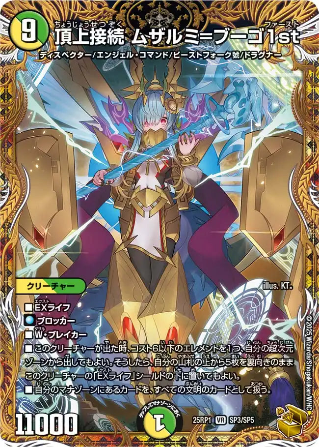 デュエルマスターズ 頂上接続ムザルミフーゴ1st 金トレジャー 頂上接続 ムザルミ=ブーゴ1st》VR【DM25-RP1】[SP3/SP5] | 国内