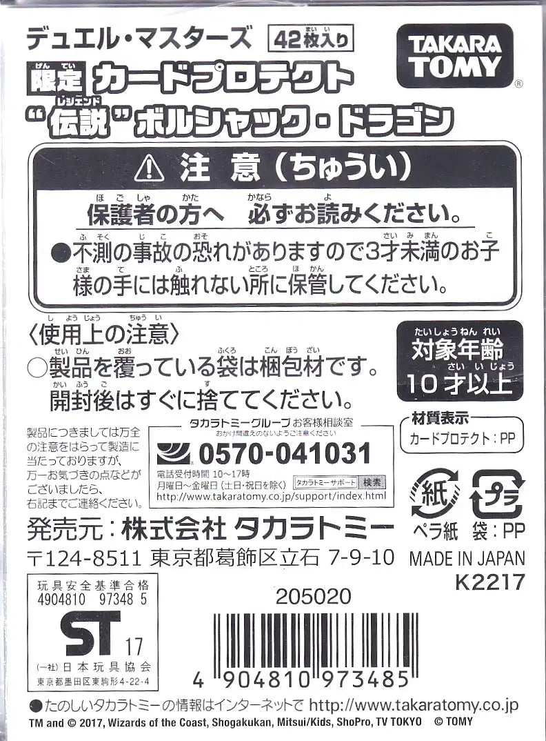 スリーブ「限定カードプロテクト "伝説" ボルシャック・ドラゴン」42枚入り