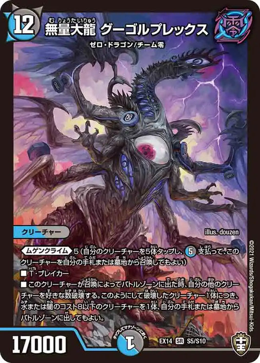 【状態B】《無量大龍 グーゴルプレックス》SR【DMEX-14】[S5/S10]