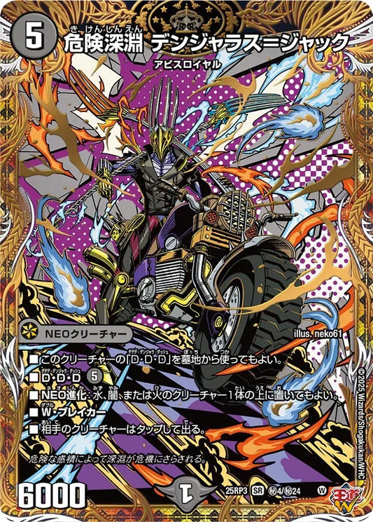 【状態B】《危険深淵 デンジャラス＝ジャック》SR【DM25-RP3】[㊙4/㊙24]